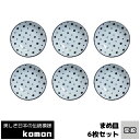 豆皿セット 【取寄品】 日本の伝統模様 komon まめ皿 6枚セット ＜豆絞＞豆皿 小皿 薬味皿 薬味入れ 手塩皿 お皿 和風 和柄 おしゃれ モダン かっこいい 小紋 和食器セット 電子レンジ対応 食洗機対応 ギフト プレゼント お祝い 母の日 結婚祝い 日本製