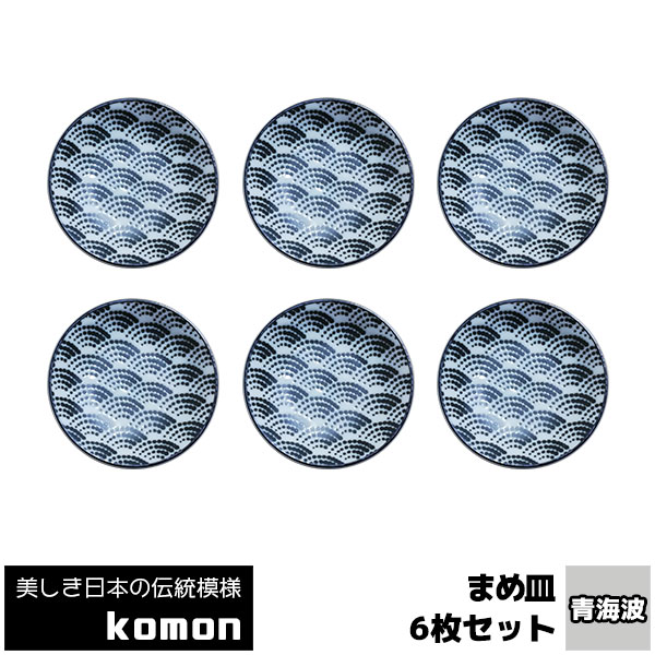 豆皿セット 【取寄品】 日本の伝統模様 komon まめ皿 6枚セット ＜青海波＞豆皿 小皿 薬味皿 薬味入れ 手塩皿 お皿 和風 和柄 おしゃれ モダン かっこいい 小紋 和食器セット 電子レンジ対応 食洗機対応 ギフト プレゼント お祝い 母の日 結婚祝い 日本製