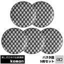 【取寄品】 日本の伝統模様 komon パスタ皿 5枚セット <矢絣>お皿 和風 和柄 大皿 中皿 おしゃれ モダン かっこいい シック 小紋 洋食器セット 電...