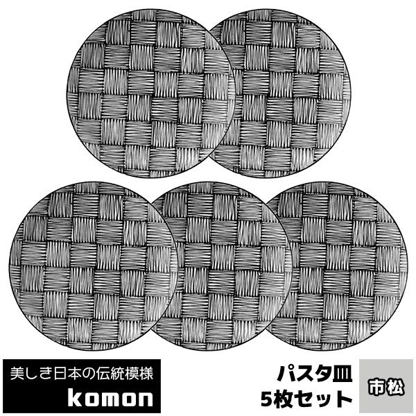Rakuten - 【取寄品】 日本の伝統模様 komon パスタ皿 5枚セット ＜市松＞お皿 和風 和柄 大皿 中皿 おしゃれ モダン かっこいい 市松模様 市松柄 格子柄 小紋 食器セット 電子レンジ対応 食洗機対応 ギフト プレゼント お祝い 母の日 結婚祝い 美濃焼 日本製