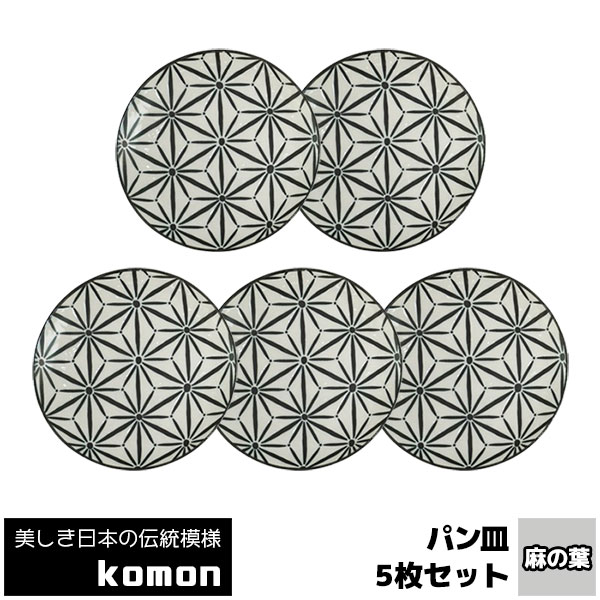 乐天商城 - 【取寄品】 日本の伝統模様 komon パン皿 5枚セット ＜麻の葉＞中皿 お皿 取り皿 取皿 デザート皿 ケーキ皿 小皿 食器セット おしゃれ かっこいい 和風 和柄 モダン 電子レンジ対応 食洗機対応 ギフト プレゼント お祝い 母の日 結婚祝い 日本製