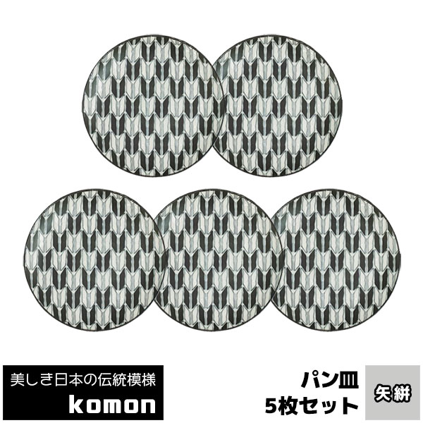 樂天商城 - 【取寄品】 日本の伝統模様 komon パン皿 5枚セット ＜矢絣＞中皿 お皿 取り皿 取皿 デザート皿 ケーキ皿 小皿 食器セット おしゃれ かっこいい 和風 和柄 モダン 電子レンジ対応 食洗機対応 ギフト プレゼント お祝い 母の日 結婚祝い 日本製