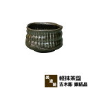 【取寄品】 軽抹茶盌 古木彫 銀結晶抹茶碗 抹茶茶碗 茶器 おしゃれ 和風 和食器 お茶 抹茶椀 小鉢 デザート皿 湯呑み 湯のみ かわいい 可愛...