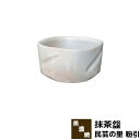 【取寄品】 抹茶盌 民芸の里 粉引抹茶碗 抹茶茶碗 茶器 おしゃれ 和風 和食器 お茶 抹茶椀 小鉢 デザート皿 湯呑み 湯のみ かわいい 可愛い...