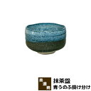 【取寄品】 抹茶盌 青うのふ掛け分け抹茶碗 抹茶茶碗 茶器 おしゃれ 和風 和食器 お茶 抹茶椀 小鉢 デザート皿 湯呑み 湯のみ かわいい 可愛...