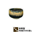 【取寄品】 抹茶盌 天目金うのふ流し抹茶碗 抹茶茶碗 茶器 おしゃれ 和風 和食器 お茶 抹茶椀 小鉢 デザート皿 湯呑み 湯のみ かわいい 可愛...