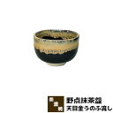 【取寄品】 野点抹茶盌 天目金うのふ流し抹茶碗 抹茶茶碗 茶器 おしゃれ 和風 和食器 お茶 抹茶椀 小鉢 デザート皿 湯呑み 湯のみ かわいい ...