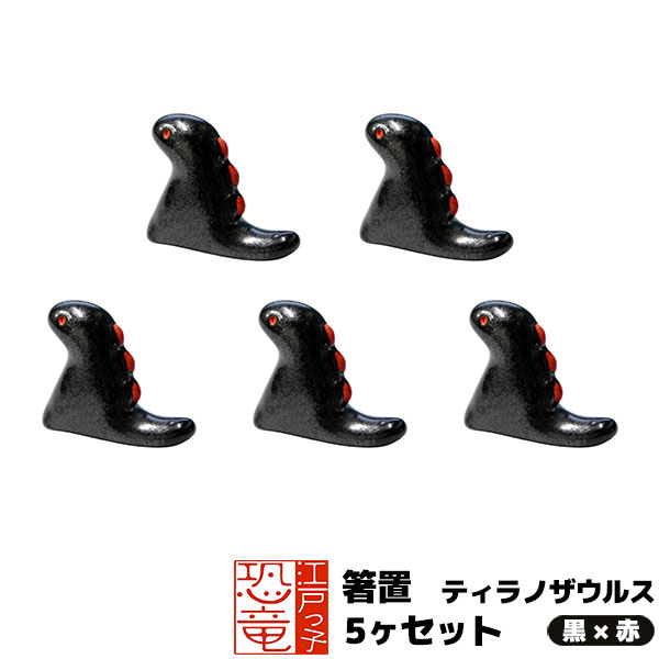 樂天商城 - 【取寄品】 江戸っ子恐竜 箸置 5ヶセット ＜ティラノザウルス 黒×赤＞お箸置きセット おはしおき はし置き かわいい 可愛い おしゃれ ギフト プレゼント お祝い 母の日 結婚祝い 美濃焼 磁器 日本製