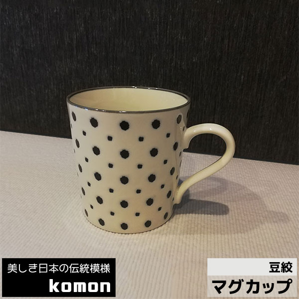 樂天商城 - 【取寄品】 日本の伝統模様 komon マグカップ ＜豆絞＞コップ スープマグ コーヒーカップ おしゃれ かっこいい 伝統柄 和風 和柄 モダン 小紋 来客用 電子レンジ対応 食洗機対応 ギフト プレゼント お祝い 母の日 父の日 敬老の日 結婚祝い 美濃焼 日本製