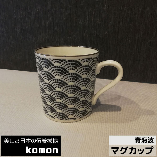 乐天商城 - 【取寄品】 日本の伝統模様 komon マグカップ ＜青海波＞コップ スープマグ コーヒーカップ おしゃれ かっこいい 伝統柄 和風 和柄 モダン 小紋 来客用 電子レンジ対応 食洗機対応 ギフト プレゼント お祝い 母の日 父の日 敬老の日 結婚祝い 美濃焼 日本製
