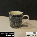 【取寄品】 日本の伝統模様 komon マグカップ <市松>コップ スープマグ コーヒーカップ おしゃれ かっこいい 伝統柄 和風 和柄 モダン 格子柄 市松模...