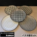 【取寄品】 日本の伝統模様 komon パスタ皿セット大皿 お皿 和風 和柄 おしゃれ モダン かっこいい シック 小紋 市松模様 格子柄 青海波 和食器セット...