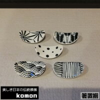 【取寄品】 日本の伝統模様 komon 箸置揃お箸置きセット はしおき はし置き 5個セット かっこいい かわいい 可愛い 和風 和柄 おしゃれ モダン 市松柄 市松模様 伝統柄 食洗機対応 ギフト プレゼント お祝い 母の日 父の日 結婚祝い 美濃焼 日本製