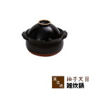 【取寄品】 萬古焼 雑炊鍋 柚子天目一人用 1人用 1人暮らし 一人暮らし 一人鍋 1人鍋 ひとり鍋 小鍋 卓上鍋 お鍋 湯豆腐 ぞうすい お粥 おかゆ ガス直...