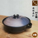 【取寄品】萬古焼 IH土鍋 備前金彩 <8号鍋>8号サイズ IH対応 卓上鍋 食卓鍋 おしゃれ お鍋料理 モダン 和風 おでん どなべ ガス直火対応 電子レンジ...