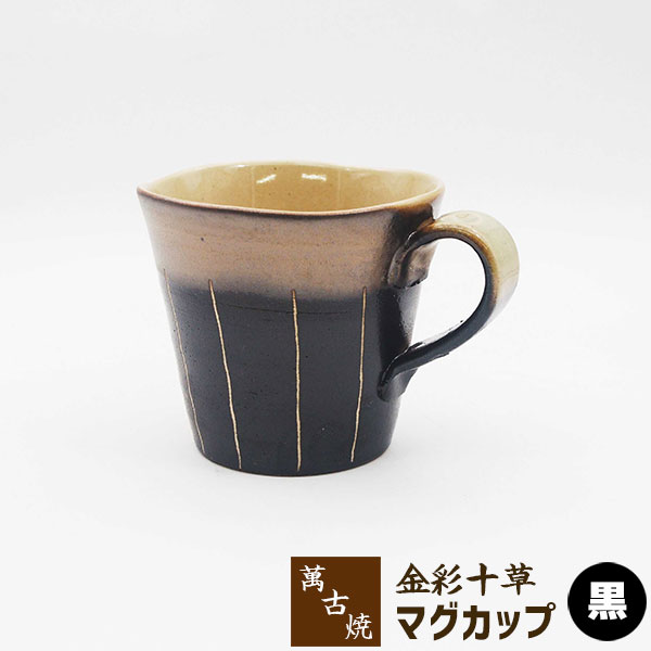Rakuten - 【取寄品】 萬古焼 金彩十草 マグカップ ＜黒＞コーヒーマグカップ スープマグカップ コップ かわいい 可愛い 日常使い 和風 おしゃれ 十草模様 来客用 家庭用 カフェ 喫茶店 洋食器 ギフト お祝い プレゼント 父の日 母の日 敬老の日 陶器 日本製