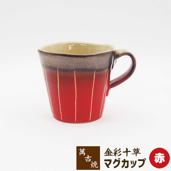 【取寄品】 萬古焼 金彩十草 マグカップ ＜赤＞コーヒーマグカップ スープマグカップ コップ かわいい 可愛い 日常使い 和風 おしゃれ 十草模様 来客用 家庭用 カフェ 喫茶店 洋食器 ギフト お祝い プレゼント 父の日 母の日 敬老の日 陶器 日本製