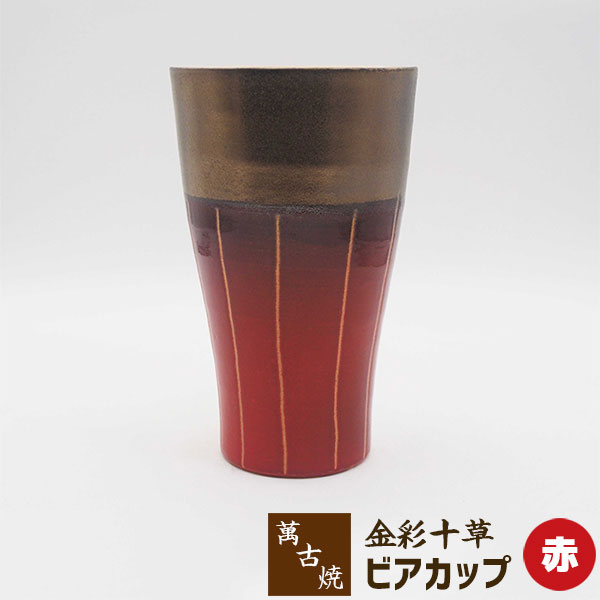 【取寄品】 萬古焼 金彩十草 ビアカップ ＜赤＞焼酎カップ 焼酎グラス ビールカップ ビールグラス フリーカップ コップ かわいい 可愛い おしゃれ 日常使い 和風 十草模様 ギフト お祝い プレゼント 父の日 母の日 敬老の日 陶器 万古焼 日本製