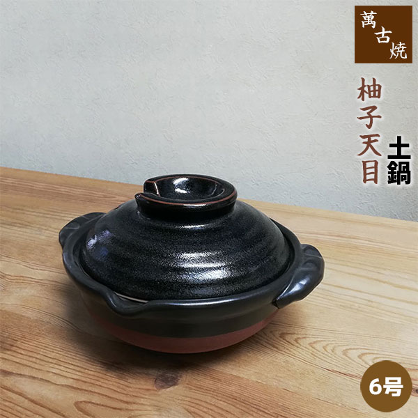 【取寄品】 萬古焼 土鍋 柚子天目 ＜6号鍋＞6号サイズ 卓上鍋 一人用 1人用 1人暮らし 一人暮らし 一人..