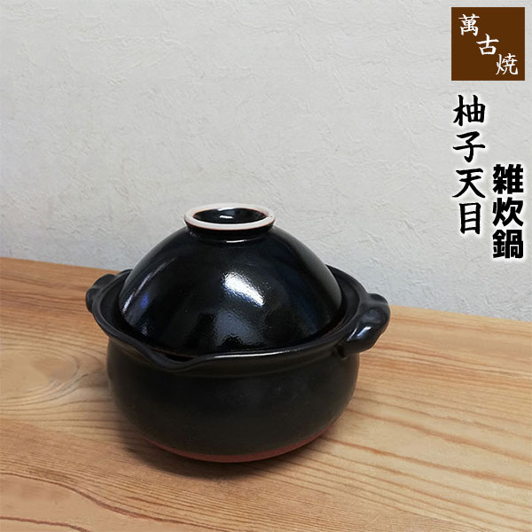 【取寄品】 萬古焼 雑炊鍋 柚子天目一人用 1人用 1人暮らし 一人暮らし 一人鍋 1人鍋 ひとり鍋 小鍋 卓..