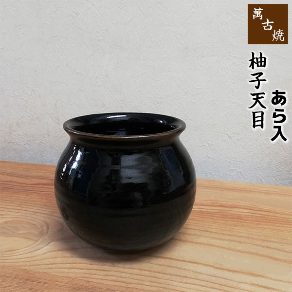 【取寄品】 萬古焼 あら入 柚子天目あらいれ アラ入れ ガラ入れ がら入れ 殻入れ 骨入れ 魚のあらを入..