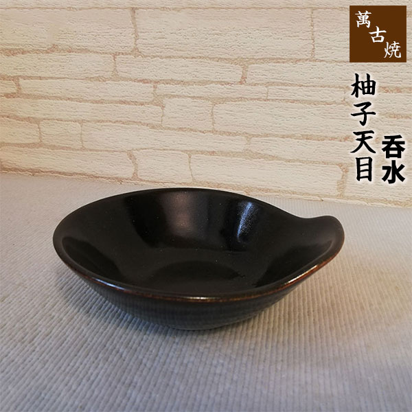 【取寄品】 萬古焼 呑水 柚子天目小皿 とんすい 鍋取り皿 取皿 小鉢 取り分け皿 お鍋の取り鉢 お鍋用取..