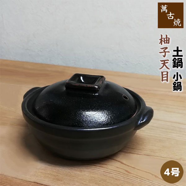 仕様 ＜サイズ＞ 4号鍋： （約）Φ12×13.5×7.5cm ※容量：0.2L ＜材質＞ 陶器（萬古焼） ※陶器の性質上、色味やサイズに多少の違いはございます。 ※ガス直火・電子レンジ・オーブンOK ※IH使用不可 ※日本製萬古焼　柚子天目の小鍋（土鍋） 土鍋は遠赤外線効果でじっくり食材の 中まで火を通し、冷めにくいのが特徴。 3号サイズはかなり小さく、アヒージョやたれ作りに、 4号サイズはチーズフォンデュに、 5・5.5号サイズは一人用鍋としてお粥や雑炊などに、 使い方はそれぞれです。 ★本ページは「4号サイズ」の販売ページです ＜萬古焼 土鍋 小鍋は他のサイズ・色もあります＞ 萬古焼 土鍋 織部 小鍋 ＜3号鍋＞ 萬古焼 土鍋 織部 小鍋 ＜4号鍋＞ 萬古焼 土鍋 織部 小鍋 ＜5号鍋＞ 萬古焼 土鍋 織部 小鍋 ＜5.5号鍋＞ 萬古焼 土鍋 飴釉 小鍋 ＜3号鍋＞ 萬古焼 土鍋 飴釉 小鍋 ＜4号鍋＞ 萬古焼 土鍋 飴釉 小鍋 ＜5号鍋＞ 萬古焼 土鍋 飴釉 小鍋 ＜5.5号鍋＞ 萬古焼 土鍋 柚子天目 小鍋 ＜3号鍋＞ 萬古焼 土鍋 柚子天目 小鍋 ＜4号鍋＞ 萬古焼 土鍋 柚子天目 小鍋 ＜5号鍋＞ 萬古焼 土鍋 柚子天目 小鍋 ＜5.5号鍋＞ ＜萬古焼 柚子天目シリーズ＞ 柚子天目 小鍋 ＜3号鍋＞ 柚子天目 小鍋 ＜4号鍋＞ 柚子天目 小鍋 ＜5号鍋＞ 柚子天目 小鍋 ＜5.5号鍋＞ 柚子天目 土鍋 ＜6号鍋＞ 柚子天目 雑炊鍋 柚子天目 あら入 柚子天目 呑水 柚子天目 4号ボール 柚子天目 小レンゲ台付 柚子天目 大レンゲ台付