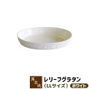 【取寄品】 萬古焼 レリーフグラタン LL <ホワイト>グラタン皿 オーブン皿 オーブン焼き 耐熱皿 耐熱食器 耐熱陶器 ファミリーサイズ 家族用 楕円型 楕円...