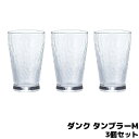 【取寄品】 ダンク タンブラーM 3個セットコップ グラス フリーカップ ガラス製 洋食器 普段使い おしゃれ 涼しげ 槌目調 槌目模様 炭酸水 酒器 シンプル...
