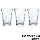 【取寄品】 そぎ タンブラーM 3個セットコップ グラス フリーカップ ガラス製 洋食器 普段使い おしゃれ 涼しげ 炭酸水 酒器 焼酎 梅酒 果実酒 シンプル...