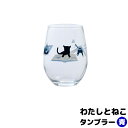 【取寄品】 わたしとねこ タンブラー ねこ 青コップ グラス フリーカップ ガラス製 猫柄 ねこ柄 猫好き ねこ好き かわいい 可愛い にゃんこ 洋食器 普段使...