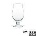 【取寄品】 ビヤーグラス 420mlビールグラス ビアグラス コップ クラフトビール ガラス製 ビールカップ ビアカップ シンプル 洋食器 透明 クリア おしゃ...