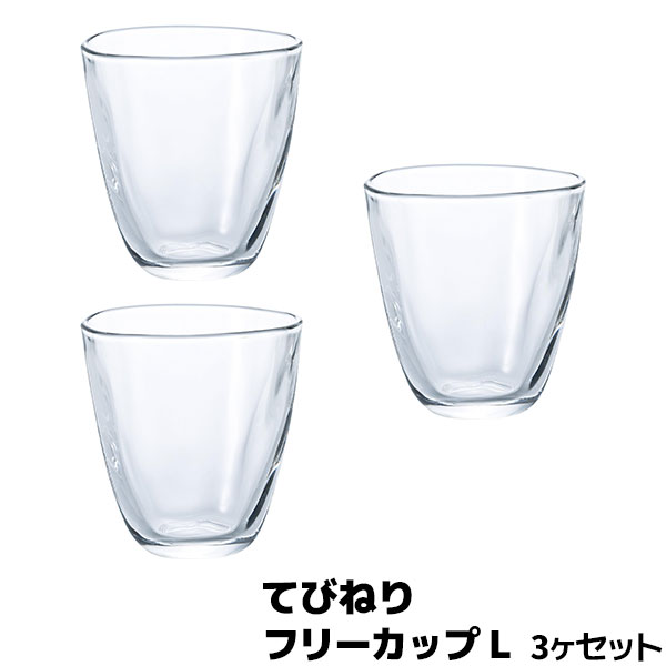 【取寄品】 てびねり フリーカップ L 3個セットコップ ガラス製 涼しげ 麦茶 緑茶 焼酎カップ ビールグラス ビアカップ 焼酎グラス タンブラー 持ちやすい 酒器 おしゃれ 丈夫 普段使い 日常使い ガラス食器 食洗機対応 ギフト プレゼント お祝い 日本製