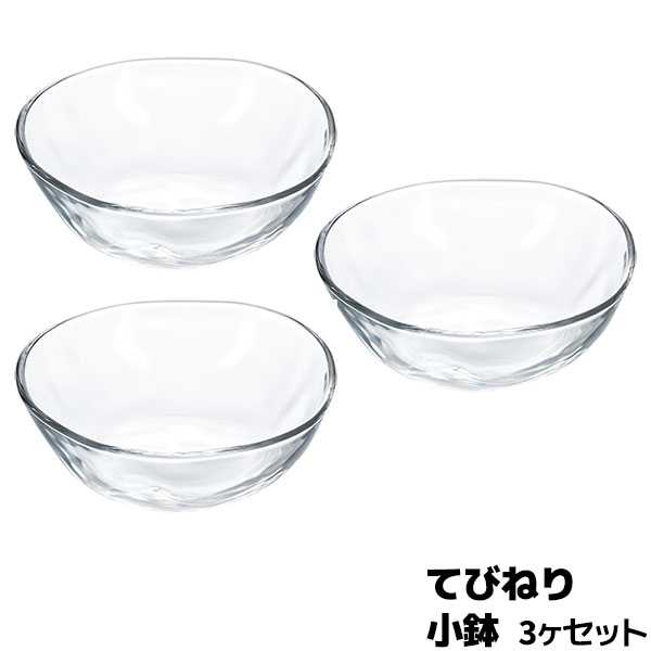 【取寄品】 てびねり 小鉢 3個セット小皿 小付け ガラス製 涼しげ おつまみ 取り皿 サラダボウル フルーツボウル デザートボウル ヨーグルト 枝豆 かき氷 おしゃれ 丈夫 万能 シンプル 普段使い 日常使い ガラス食器 食洗機対応 ギフト プレゼント お祝い 日本製
