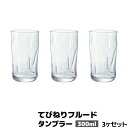 【取寄品】 てびねりフルード タンブラー 300ml 3個セットコップ ビールグラス 焼酎グラス ガラス製 涼しげ 喫茶店 アイスコーヒー ハイボール 酒器 おしゃれ シンプル 普段使い 丈夫 ガラス食器 飲食店 カフェ 食洗機対応 ギフト プレゼント お祝い 日本製