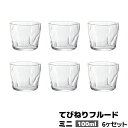 【取寄品】 てびねりフルード ミニ 100ml 6個セットミニコップ ミニグラス ガラス製 おちょこ 猪口 ぐいのみ ぐい飲み ぐい呑み 盃 酒器 涼しげ おしゃれ シンプル 普段使い 丈夫 ガラス食器 飲食店 カフェ 食洗機対応 ギフト プレゼント お祝い 日本製
