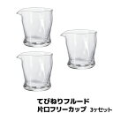 【取寄品】 てびねりフルード 片口フリーカップ 3個セット徳利 つゆ入れ コップ ガラス製 注ぐ ドレッシング ソース入れ 冷酒 日本酒 涼しげ 酒器 おしゃれ シンプル 普段使い 丈夫 ガラス食器 飲食店 カフェ 食洗機対応 ギフト プレゼント お祝い 日本製
