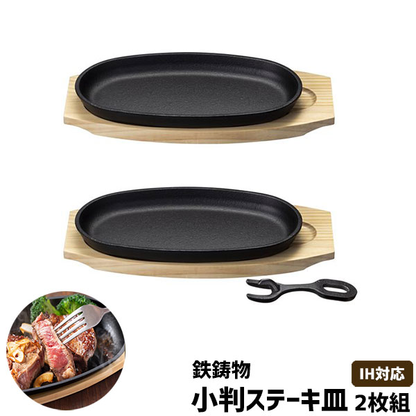 【取寄品】 小判ステーキ皿 2枚組 鉄鋳物 敷板ハンドル付き IH対応鉄製 鉄板ステーキプレート 鉄皿 鉄..