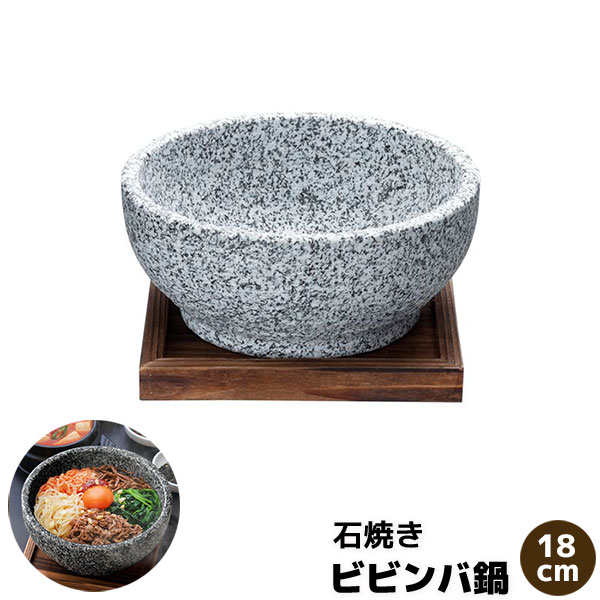 樂天商城 - 【取寄品】 石焼きビビンバ 18cm石焼ビビンバ鍋 石鍋料理 ビビンパ鍋 ビビンバ器 あつあつ 熱々 スンドゥブ クッパ 天然石 飲食店 お店 焼き肉屋 焼肉屋 韓国料理屋 居酒屋 卓上鍋 一人用 1人用 一人鍋 1人鍋 直火 業務用 家庭用