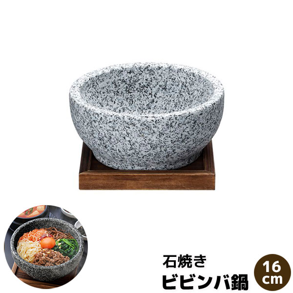乐天商城 - 【取寄品】 石焼きビビンバ 16cm石焼ビビンバ鍋 石鍋料理 ビビンパ鍋 ビビンバ器 あつあつ 熱々 スンドゥブ クッパ 天然石 飲食店 お店 焼き肉屋 焼肉屋 韓国料理屋 居酒屋 卓上鍋 一人用 1人用 一人鍋 1人鍋 直火 業務用 家庭用