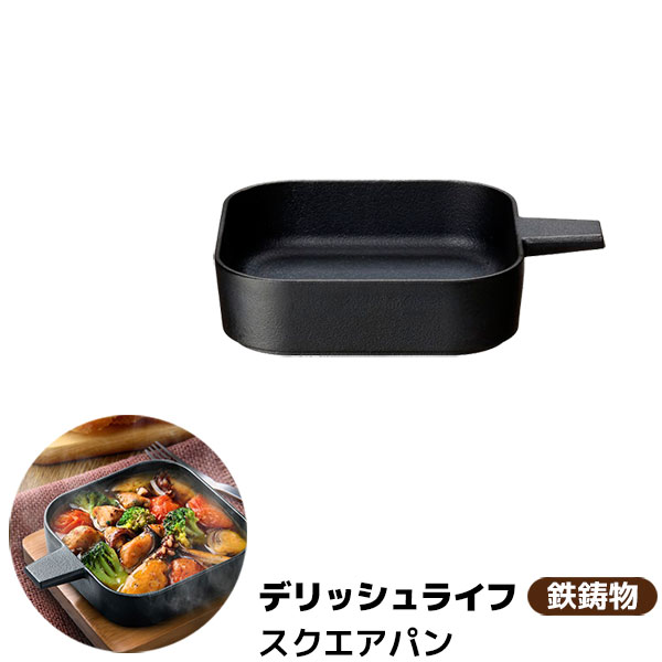 樂天商城 - 【取寄品】 デリッシュライフ COLOスクエアパン 13cmグリルパン グリルプレート 鉄鋳物 鉄製 鉄器 鉄板 角形 四角い 角型 遠赤外線効果 一人キャンプ ソロキャンプ 一人焼き肉 ガス直火 オーブン対応 IH対応 ギフト プレゼント お祝い