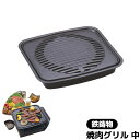 【取寄品】 鉄鋳物 焼肉グリル 中焼き肉プレート やきにく 角型 鉄板 カセットコンロ用 直火用 煙が出にくい 家庭用 卓上コンロ 鉄製 ギフト プレゼント お...