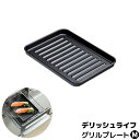 【取寄品】 デリッシュライフ グリルプレート M波型プレート グリルプレート グリルパン 魚焼きグリル オーブントースター 波形プレート 鉄板プレート 耐熱プレ...
