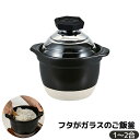 【取寄品】 フタがガラスのご飯釜 1〜2合1合炊き 一合炊き 2合炊き 二合炊き ごはん土鍋ごはん鍋 土鍋ご飯土鍋 ご飯炊き 炊飯土鍋炊飯鍋 米炊き 炊飯釜 ご...