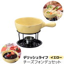 【取寄品】 デリッシュライフ チーズフォンデュセット 15cm イエローチーズフォンデュー チョコレートフォンデュー 卓上用 フォンデュ鍋 チョコフォンデュ ア...
