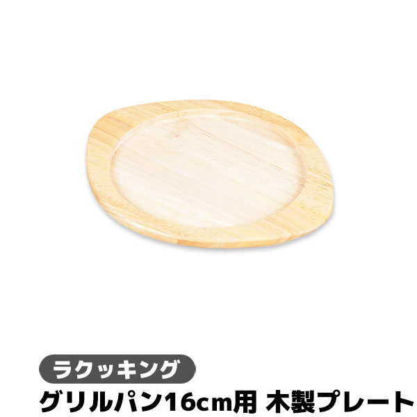 Rakuten - 【取寄品】 ラクッキング グリルパン16cm用 木製プレート敷板 天然木
