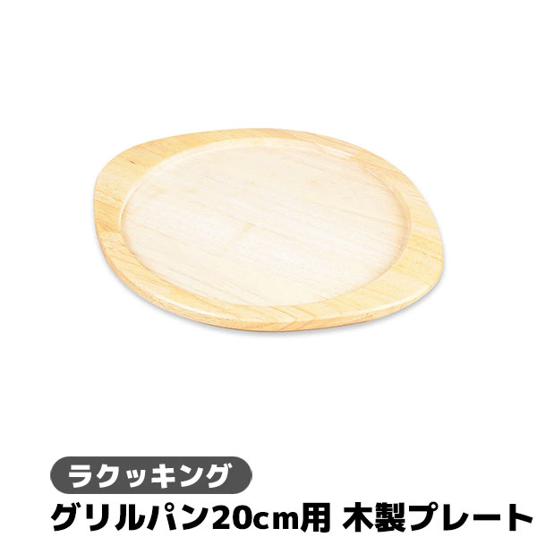 樂天商城 - 【取寄品】 ラクッキング グリルパン20cm用 木製プレート敷板 天然木