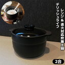【取寄品】 デリッシュライフ レンジ&直火対応炊飯土鍋 2合ごはん鍋 2合炊き 二合炊き ごはん土鍋ごはん 土鍋ご飯土鍋 土鍋炊飯 ご飯鍋 米炊き ご飯炊き 炊...