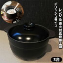 【取寄品】 デリッシュライフ レンジ&直火対応炊飯土鍋 3合ごはん鍋 3合炊き 三合炊き ごはん土鍋ごはん 土鍋ご飯土鍋 土鍋炊飯 ご飯鍋 米炊き ご飯炊き 炊...