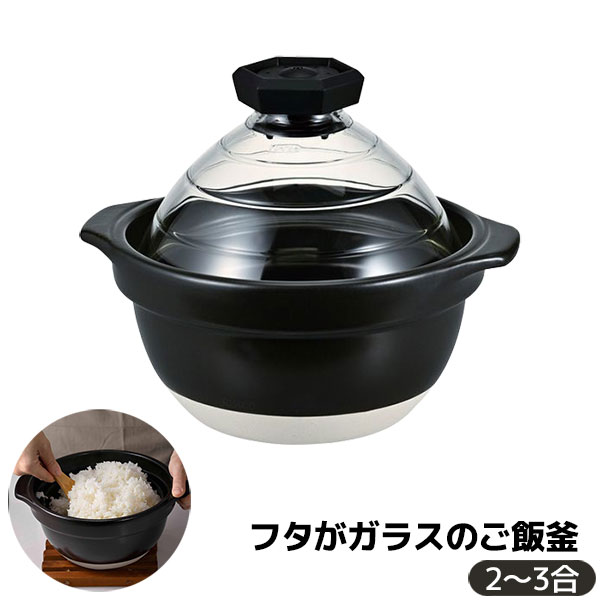 【取寄品】 フタがガラスのご飯釜 2～3合2合炊き 二合炊き 3合炊き 三合炊き ごはん土鍋ごはん鍋 土鍋..